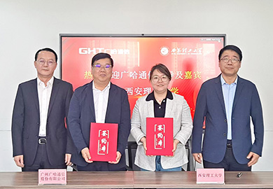 广哈通信与西安理工大学达成校企合作，共同赋能产业数智化升级