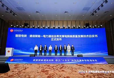 重磅参与 联合发布——广哈通信受邀参加2026年能源网络通信创新应用大会