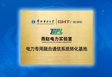 揭牌成立！电力专用融合通信系统转化基地揭牌仪式顺利举行